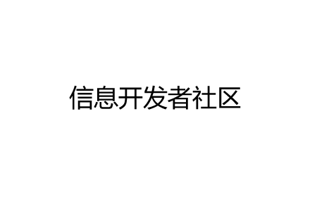 信息开发者社区
