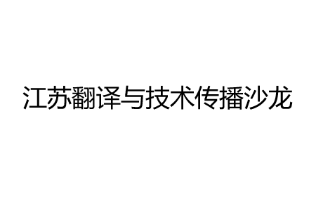 江苏翻译与技术传播沙龙