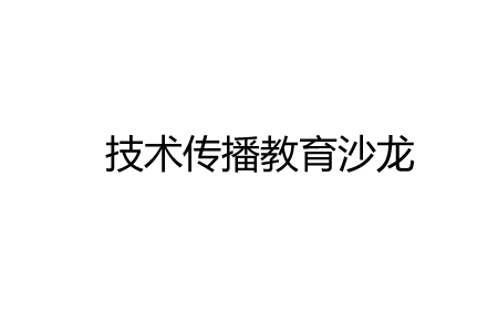 技术传播教育沙龙