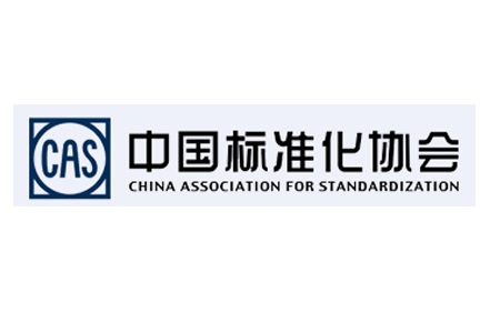 中国标准化协会
