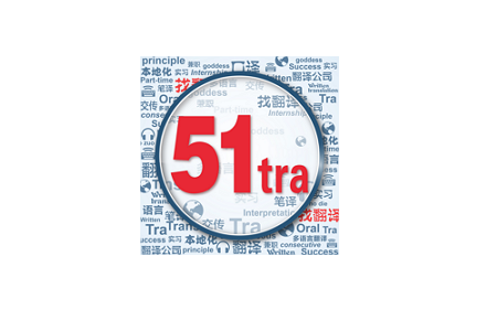 51找翻译