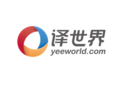 译世界